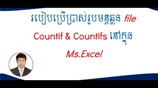 Use Count to other file in Ms. Excel || របៀបប្រើប្រាស់រូបមន្តឆ្លង Count នៅក្នុងMs.Excel