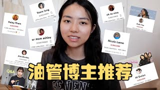 💕 YouTuber｜最近很喜欢的油管博主推荐 :-) 🌷🐻🎧