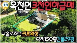 양평전원주택급매 / 매매4억2천 / 3천인하 옥천면 실거주주택추천 / 썬룸확장 / 마당넓은집 / 나홀로 아방궁입지 / 양평급매물 / 대원부동산 200409-1