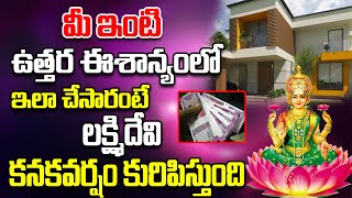 మీ ఇంటి ఉత్తర ఈశాన్యంలో ఇలా చేసారంటే? | Machiraju Ramakrishna About Vasthu Tips | Spiritual Time