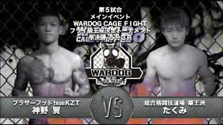 【WARDOG28】神野翼VSたくみ【MMA】TsubasaKamino vs Takumi