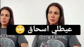 كارولين | عيطلي اسحاق ، و مستعدة نوليله رواحو نقولكم شروطي ليه 🤔 #كارولين