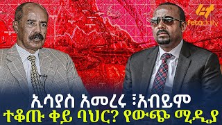 Ethiopia - ኢሳያስ አመረሩ ፣አብይም ተቆጡ ቀይ ባህር፣ የውጭ ሚዲያ