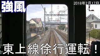 東武東上線　強風により徐行運転　2018年2月17日