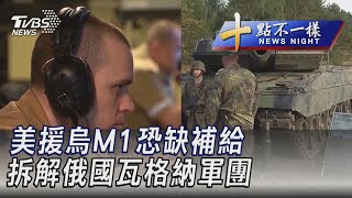 【0127 十點不一樣完整版】美援烏M1恐缺補給 拆解俄國瓦格納軍團｜TVBS新聞 @TVBSNEWS01