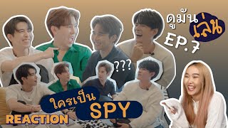 [REACTION] ดูมันเล่น EP 7 | ใครเป็น SPY | FEELFERN Channel