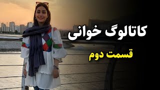 مقايسه برند رنگموهاي مختلف در كاتالوگ خواني 🤓 قسمت دوم