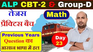 ALP Group D Math Previous Years Question Practice | Day-23 | RRB Group D Question | ALP CBT-2 #rrb