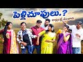 అల్లుండ్ల పంచాది,పెళ్లి చూపులు || ALLUNDLA PANCHADHI, PELLU CHUPULU  #comedy #villagepatas #trending