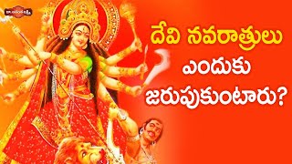 దేవి నవరాత్రులు ఎందుకు జరుపుకుంటారు? | Why Should We Celebrate Durga Devi Navaratrulu | #Dussehra