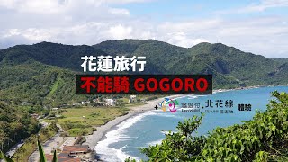 Vlog花蓮旅行不能騎 #gogoro：台北公車體驗 #悠遊付、北花搭 #回遊號 看盡 #蘇花改 風景