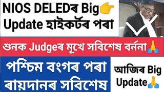 Nios Deled Case Big Update হাইকৰ্টৰ পৰা🙏আজি Judgeৰ স্পষ্টিকৰন//শিক্ষক নিযুক্তিৰে জড়িত এক খৱৰ