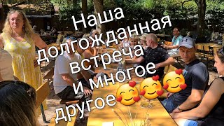 Влог 355 Добро пожаловать в Германию/наша долгожданная встреча/из Германии в Россию