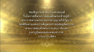 เชิญ ปชช.ร่วมสวดมนต์มหามงคล เนื่องในวันเฉลิมพระชนมพรรษาในหลวง ๒๒ ก.ค.๒๕๖๒