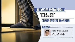 [힐팁TV] 밤‧낮으로 화장실 찾는 ‘다뇨증’ 다양한 원인과 개선 방법