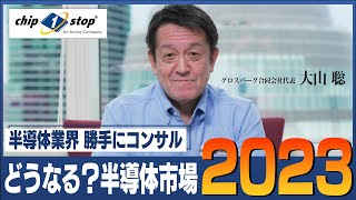 明暗くっきり、2023年の半導体市場予測【半導体業界 勝手にコンサル】