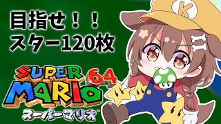 【現在８０枚】「マリオ64」～ スター１２０枚への道 ～【戌神ころね/ホロライブ】