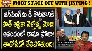 బ్రిక్స్ సమ్మిట్ కు వెళుతున్న మోదీ! Modi is visiting south africa for BRICS summit! | #premtalks