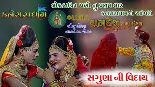 સગુણા ની વિદાય | Baba Ramdev Ramamandal ભાગ-9 | Kanesra Dham| Viday Geet