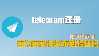 解决大陆+86号码注册电报telegram收不到验证码｜电报注册｜telegram设置中文附汉化教程