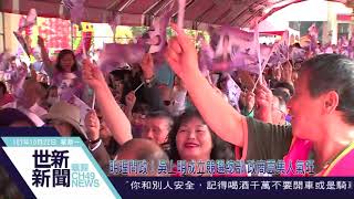 世新新聞  明理問政！吳上明成立競選總部 政商雲集人氣旺