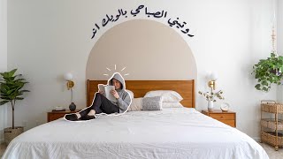 روتيني الصباحي في الويكند | My weekend morning routine