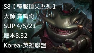 S8【韓服頂尖系列】大師 貪啃奇TahmKench SUP 4/5/21 版本8.32Korea-英雄聯盟