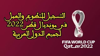 16 ألف فرصة عمل وتطوع بقطر 🇶🇦 استعدادا لكأس العالم 2022 لجميع الحنسيات العربية والعالم فوق 16 سنة