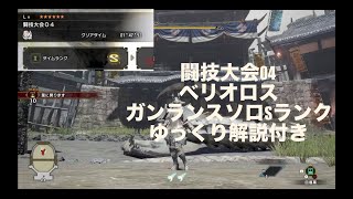 [MHRise][モンハンライズ]闘技大会04 ベリオロス ガンランス 01'47\