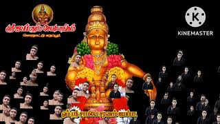 ஸ்ரீ ஐயப்பன்  பாடல், iyyappan songs  ஸ்ரீ ஐயப்ப தர்ம சேவா சங்கம். கொரநாட்டு கருப்பூர்.