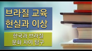 브라질 교육 현실 - 브라질 세상만사