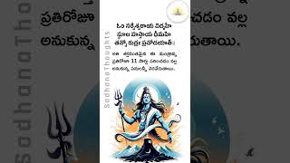 Most Powerful Shiva Mantra 🔥 ఓం సర్వేశ్వరాయ విద్మహే 🙏 శివ మంత్రం #shorts