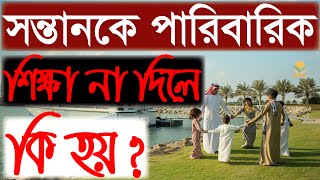 পারিবারিক শিক্ষার গুরুত্ব || The importance of family education || Sourav Sorkar