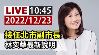 【完整公開】LIVE 接任北市副市長 林奕華最新說明