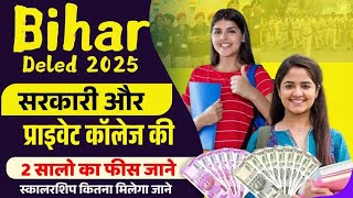 बिहार से DELED करने में कितना पैसा लगता है? प्राइवेट और सरकारी कॉलेज में | Bihar Deled 2025 #dled