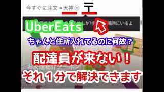 ウーバーイーツ配達員がこない。現在地と違うところに印がつく。それ１分で解決できます！！！