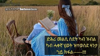 ድሕሪ መልሲ ስደት ካብ ዝብል ካብ ሓቀኛ ሂወት ዝተወስደ ዛንታ 1ይክፋል-----!!!