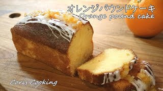 オレンジパウンドケーキの作り方・レシピ Orange Pound Cake Recipes｜Coris cooking