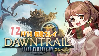 【FF14／part１２】黄金のレガシイー 初見プレイ！【Lv.98～】