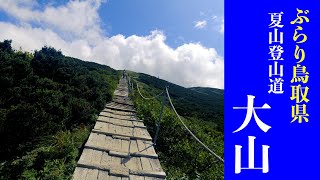 【鳥取】大山へ夏山登山道で登りました！(2024年9月）