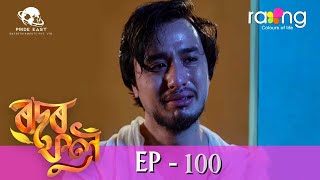 Rodor Phool  - ৰ'দৰ ফুল | 16th Nov 2023 | Ep No 100