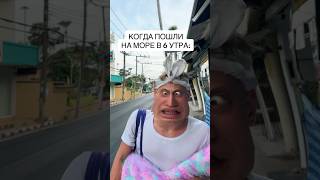 КОГДА ПОШЛИ НА МОРЕ В 6 УТРА #Shorts