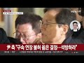 법원 尹 구속 연장 불허…