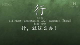 Chinese HSK 4 vocabulary 行 (xíng), ex.1, www.hsk.tips