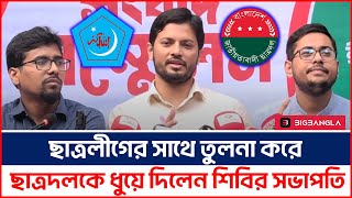 ছাত্রদলের মধ্যে নিষিদ্ধ ছাত্রলীগের প্রতিচ্ছবি দেখছেন শিবির সভাপতি | Chhatrashibir |Chatradal