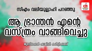 ആ ഭ്രാന്തൻ എന്റെ വസ്ത്രം വാങ്ങിവെച്ചു | Musthafal Falili | CM MADAVOOR MEDIA