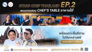 STARS CHEF THAILAND EP.2 l ตะลุยถิ่นอีสาน จ.นครราชสีมา,บุรีรัมย์ l 18 มี.ค.66 FULL EP