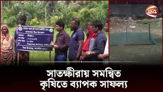 সাতক্ষীরায় সমন্বিত কৃষিতে ব্যাপক সাফল্য | Satkhira | Channel 24