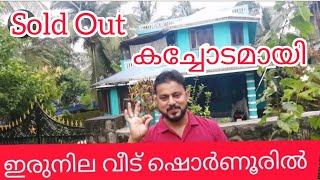 #കച്ചോടമായി #Sold Out #House for sale @Shornoor#വീടും സ്ഥലവും വില്പനക്ക്