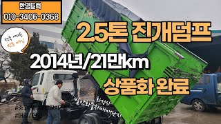 2.5톤 진개덤프 상품화 완료 발안화물차매매단지 입고되었습니다.